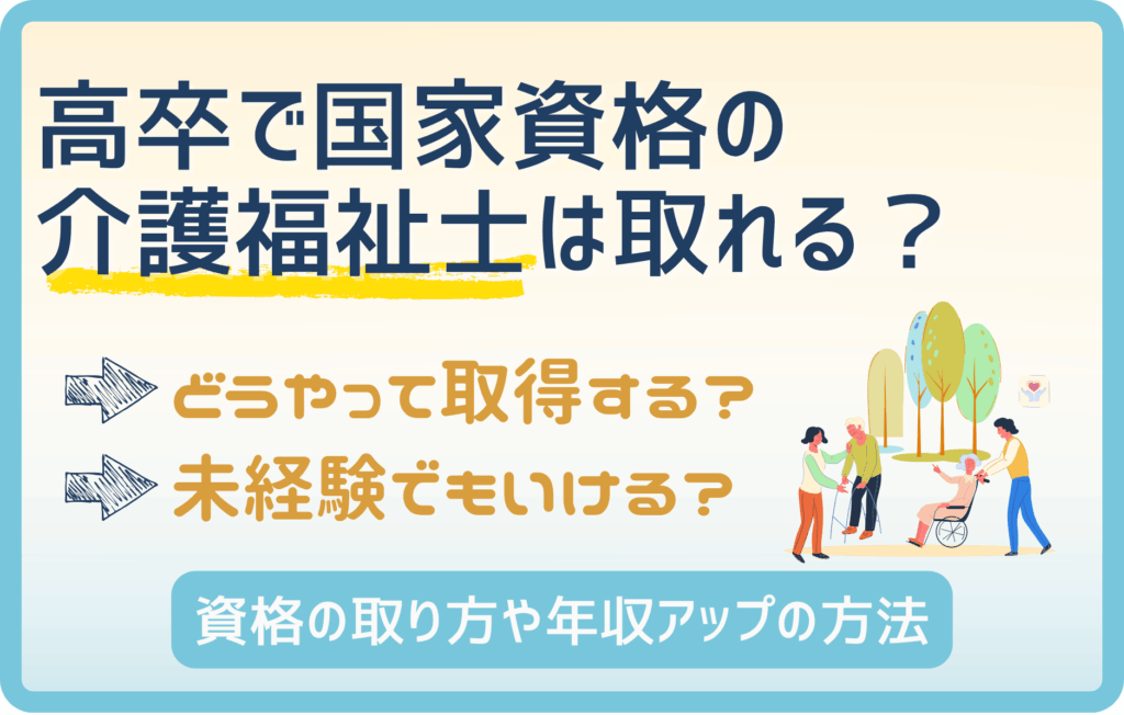 学歴関係なし！介護職唯一の国家資格を高卒で取得する方法
