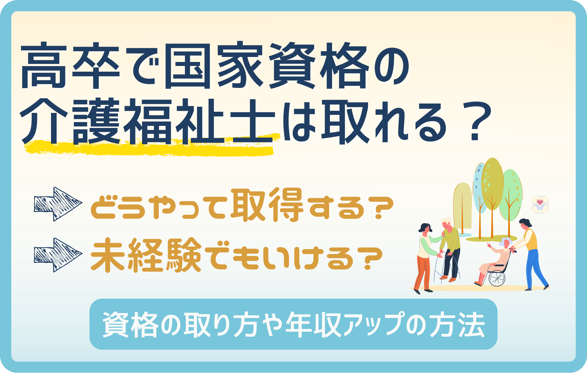 学歴関係なし!介護職唯一の国家資格を高卒で取得する方法