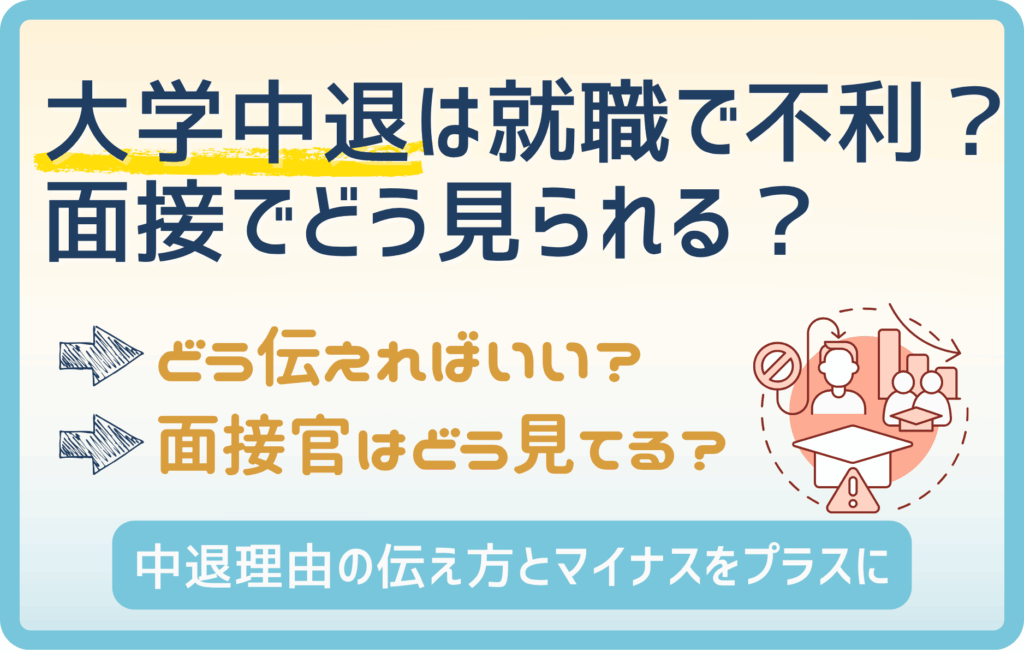 【知らないとヤバイ】中途退学理由で気づかないうちに不利になってます。