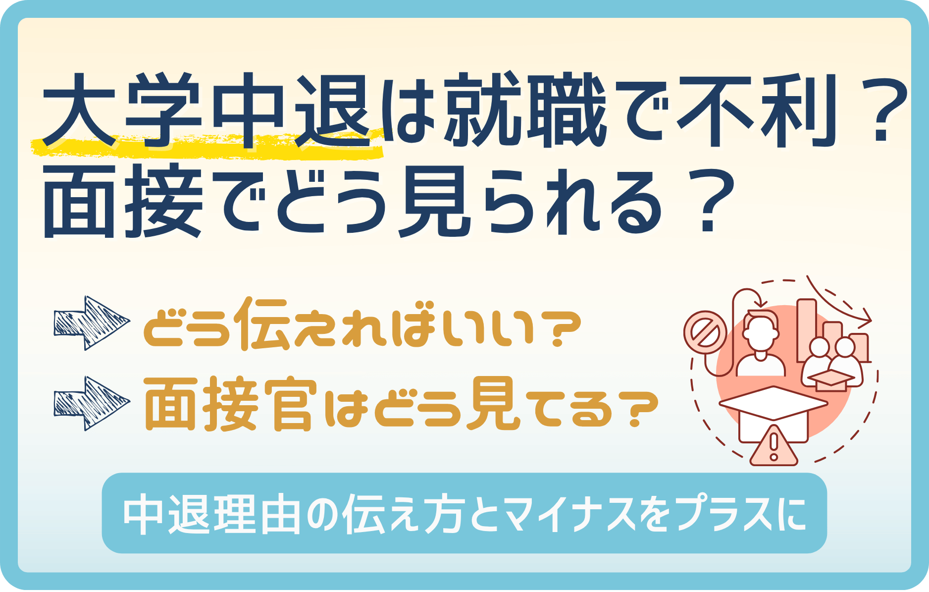【知らないとヤバイ】中途退学理由で気づかないうちに不利になってます。