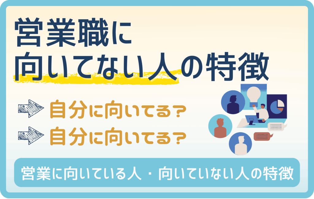 ” 絶対 ” 営業をしたらダメな人の特徴！営業で独立ができる？