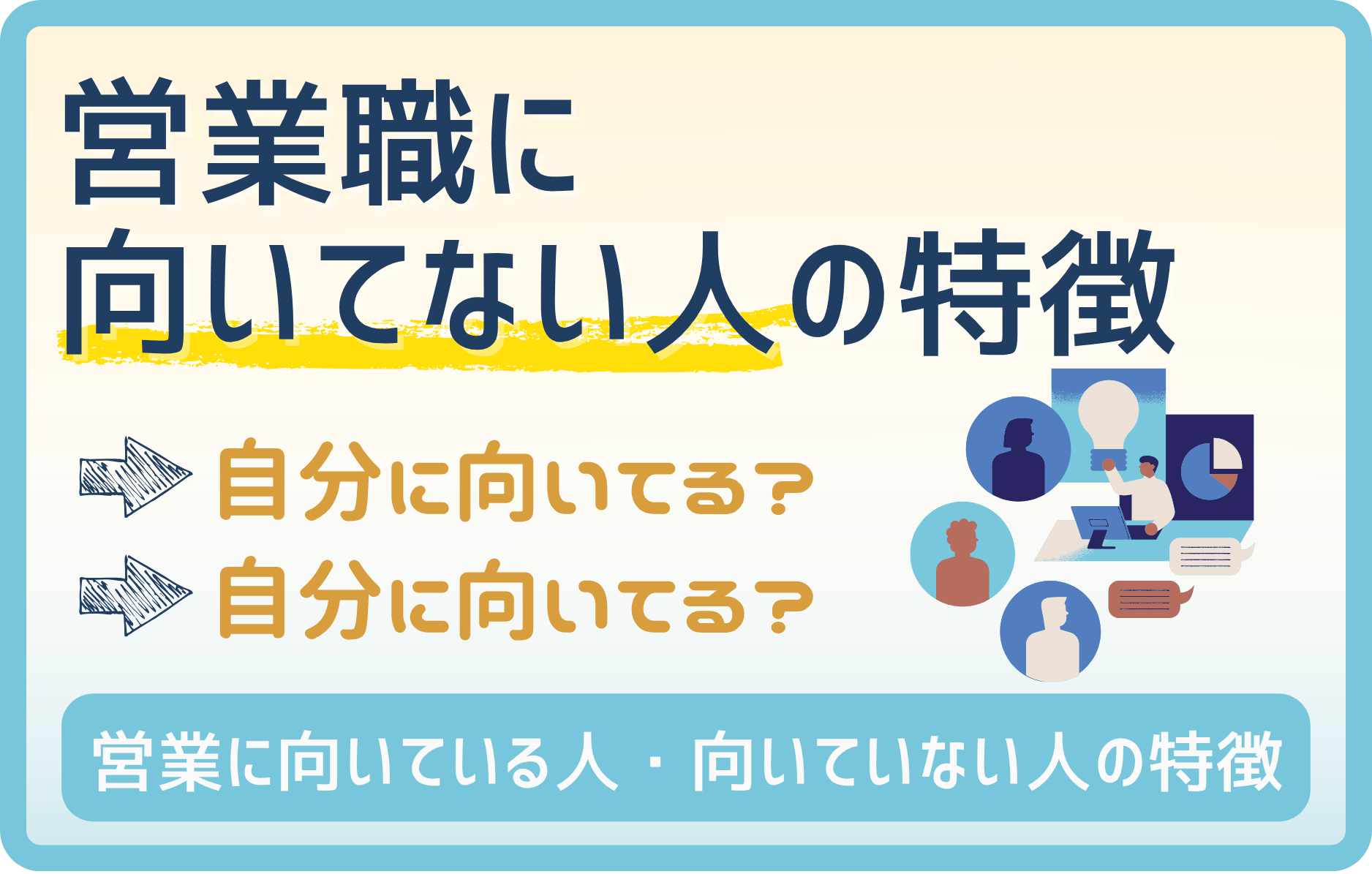 ” 絶対 ” 営業をしたらダメな人の特徴!営業で独立ができる?