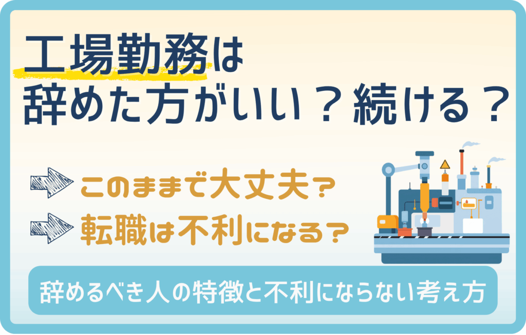 高卒で工場を辞めた方がいい人の特徴から転職の方法まで