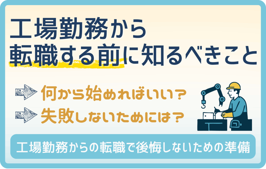高卒・工場勤務が “転職する前” に知ってほしいポイント！