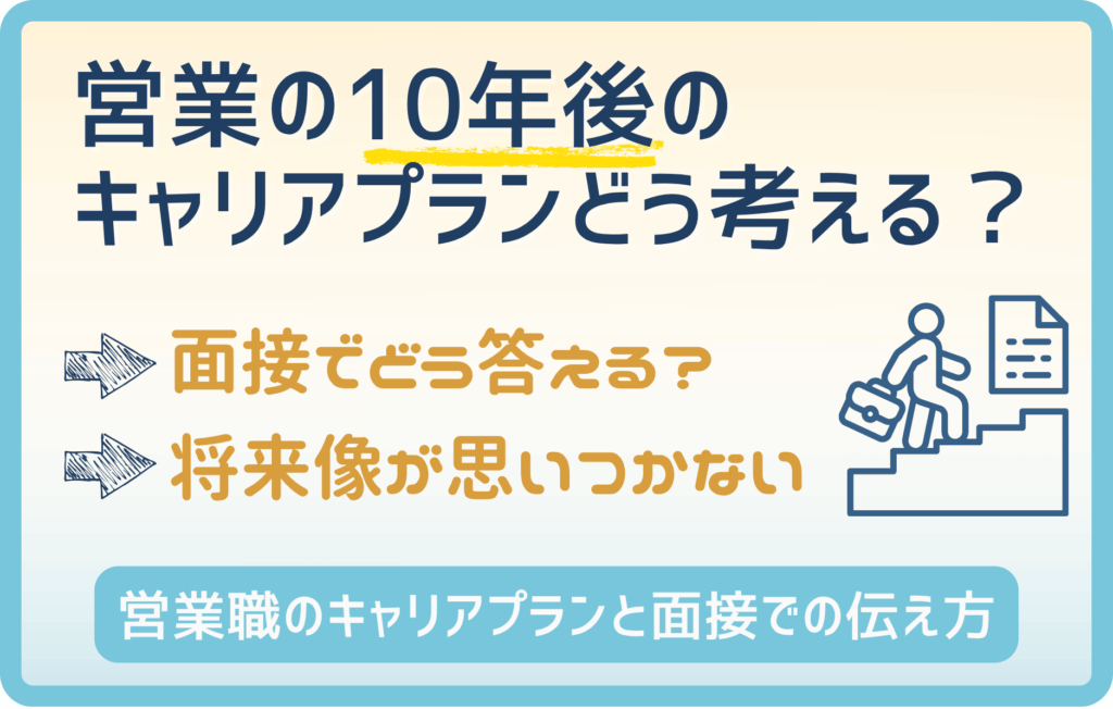 【営業】10年後のキャリアプランを転職のプロと考える！
