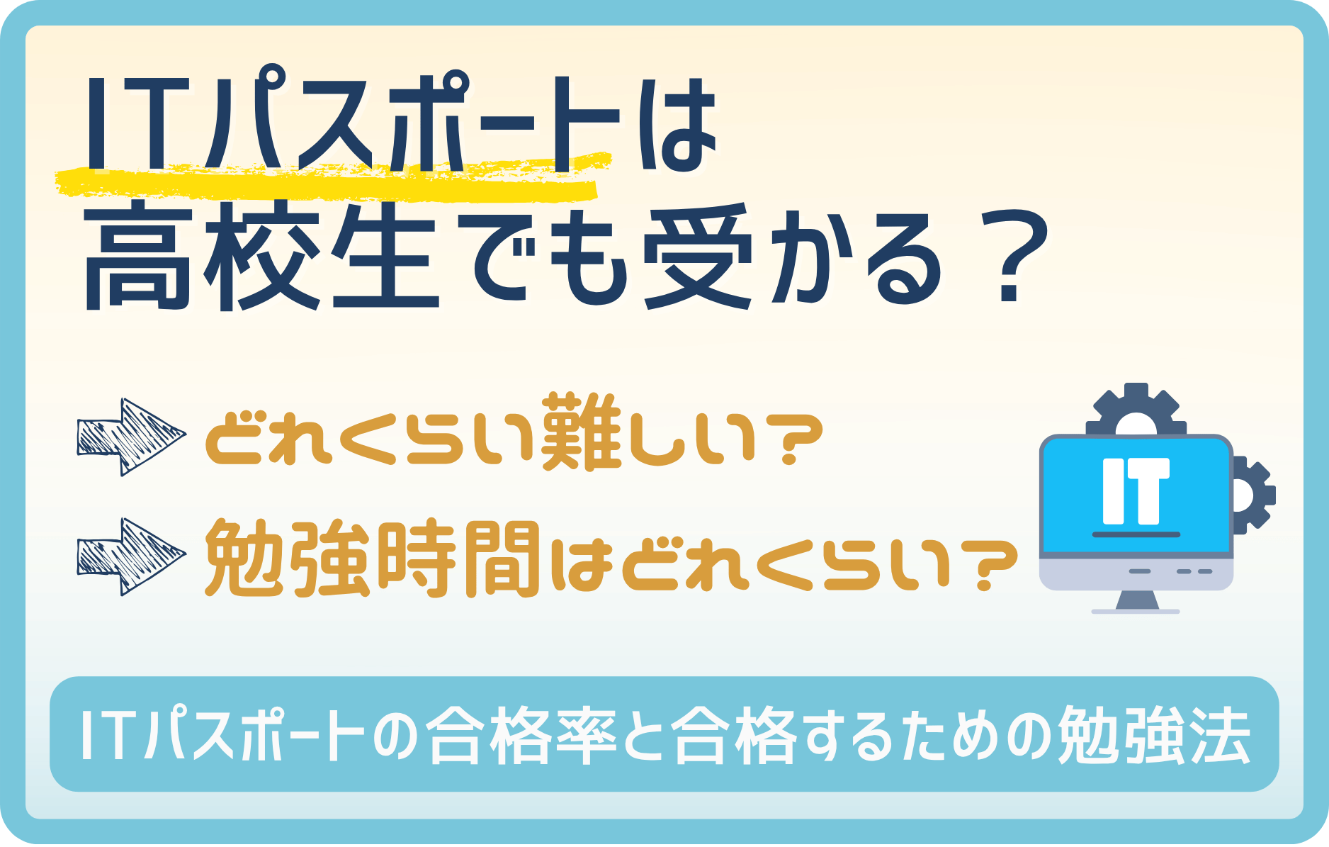 【悲報】ITパスポートの合格率は高校生が一番低い?