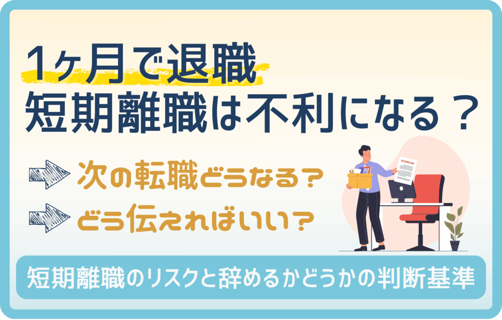 高卒だけど1ヶ月で退職？仕事を辞めたい理由とリスク