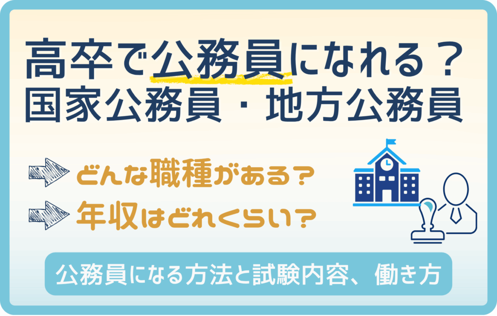 【必見】高卒で公務員になれる！国家公務員・地方公務員と試験内容