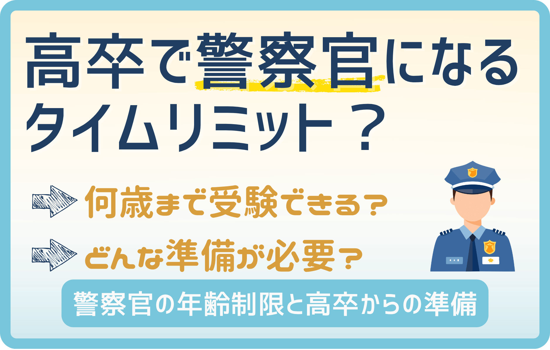 高卒から警察官になるには何歳まで?年齢制限と対策