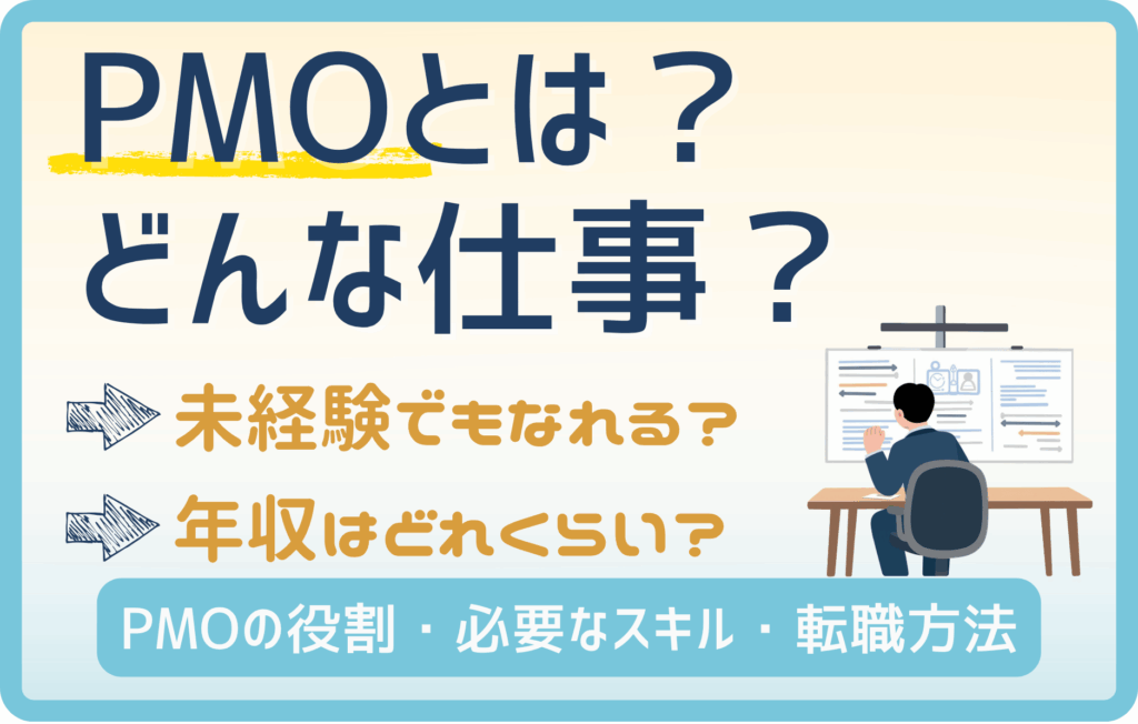 【PMO】PMOに求められるスキルと役割とは？未経験転職の可能性