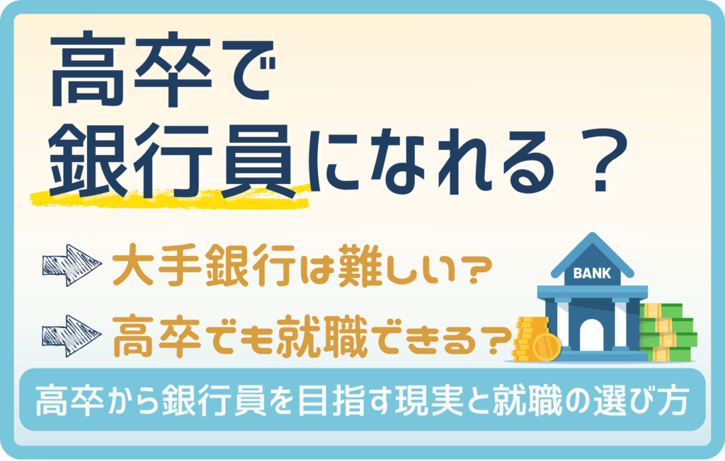 高卒にオススメの銀行員を紹介! 大手銀行を狙うなら大学に行くべき?!