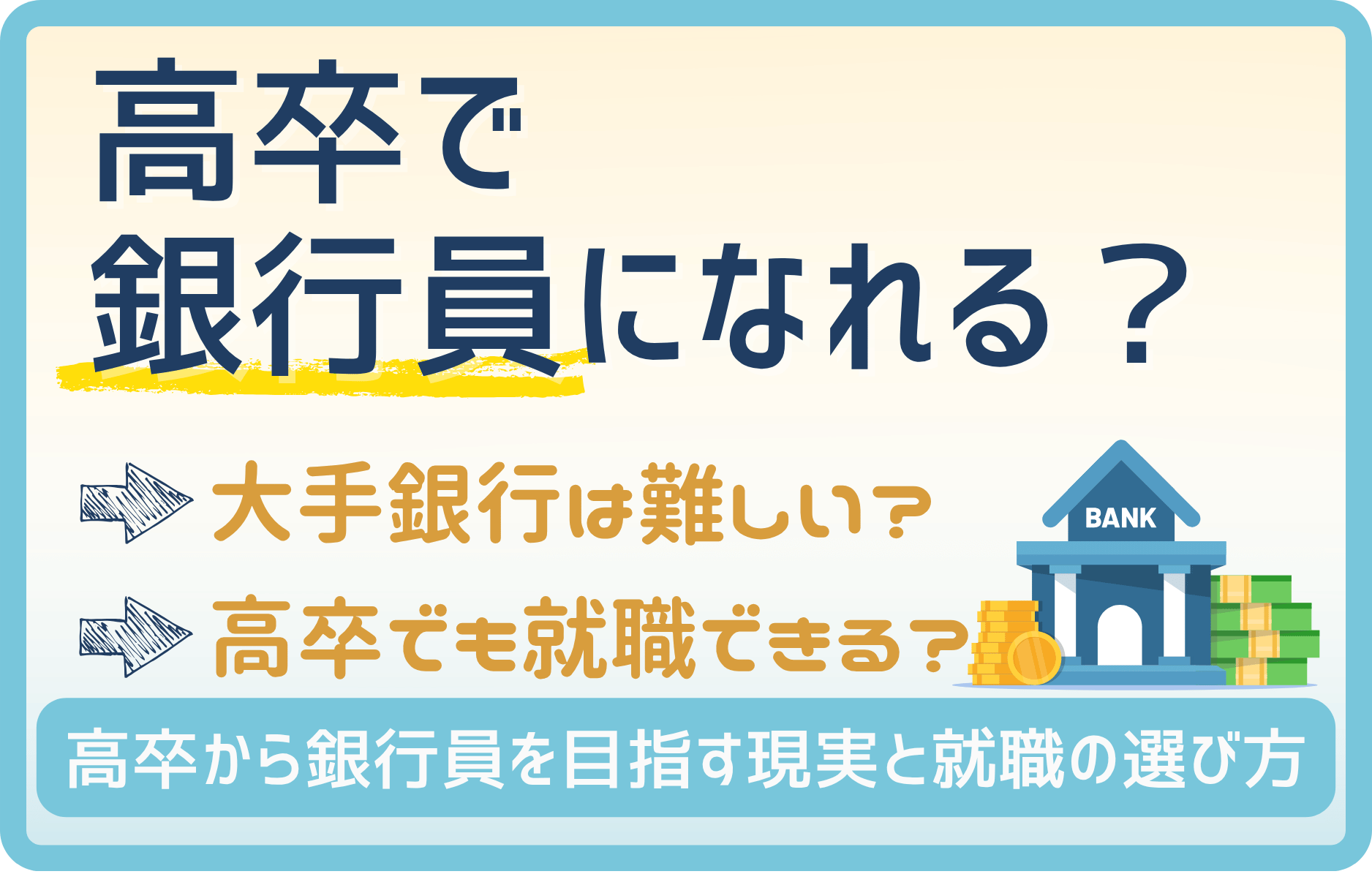 高卒にオススメの銀行員を紹介! 大手銀行を狙うなら大学に行くべき?!
