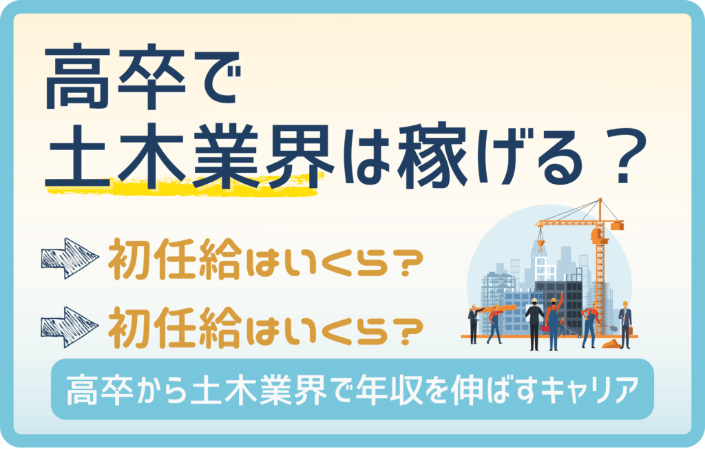 【高卒】土木業界で年収アップを目指す！初任給の平均と将来性とは？