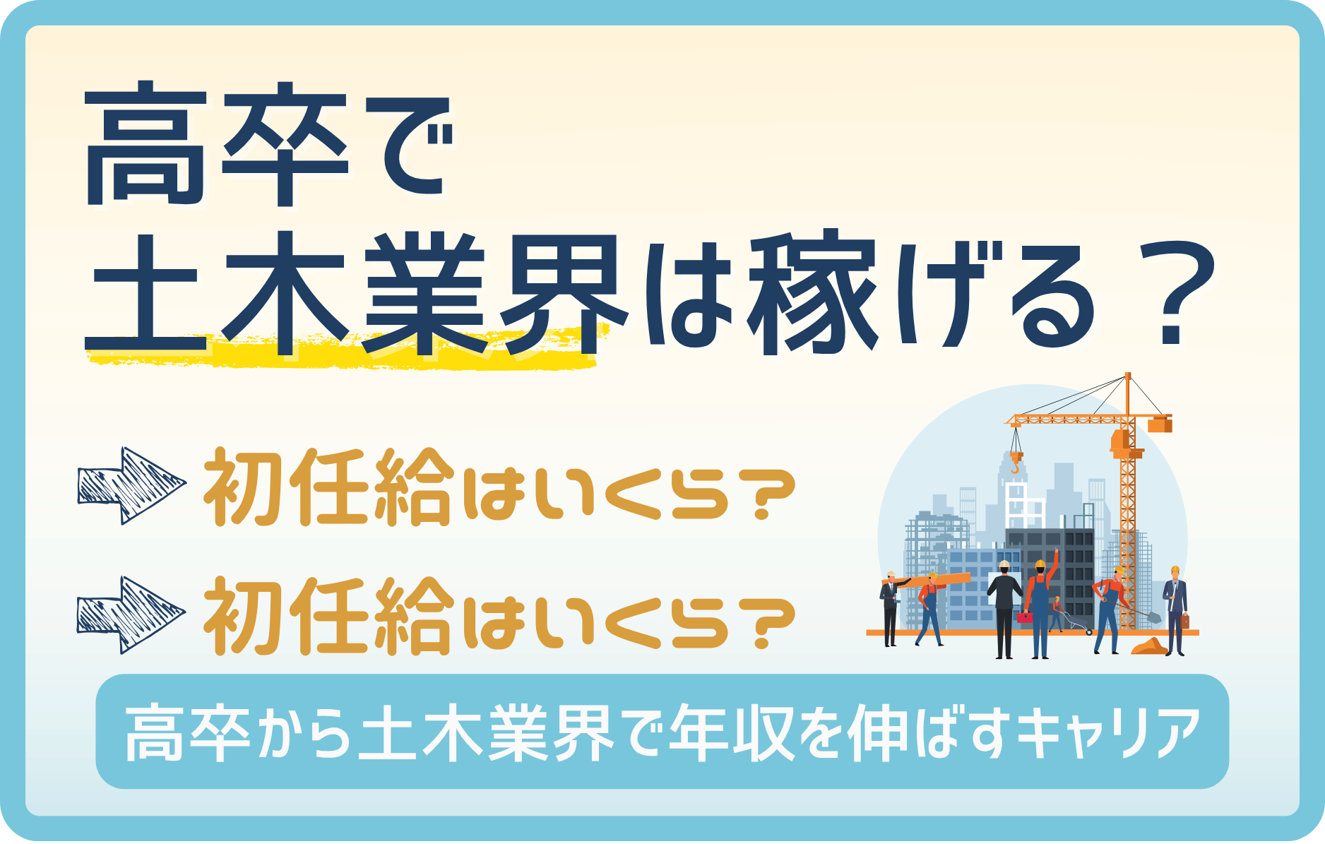 【高卒】土木業界で年収アップを目指す！初任給の平均と将来性とは？
