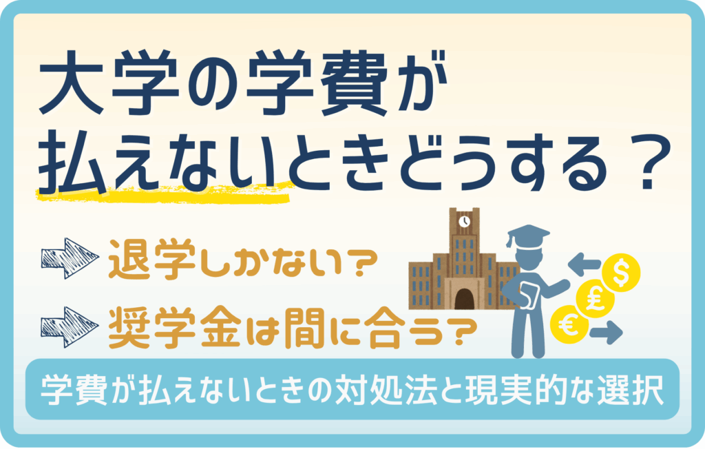 【留年｜現実】私立大学の費用を支払えないとき、どう対処すべき？