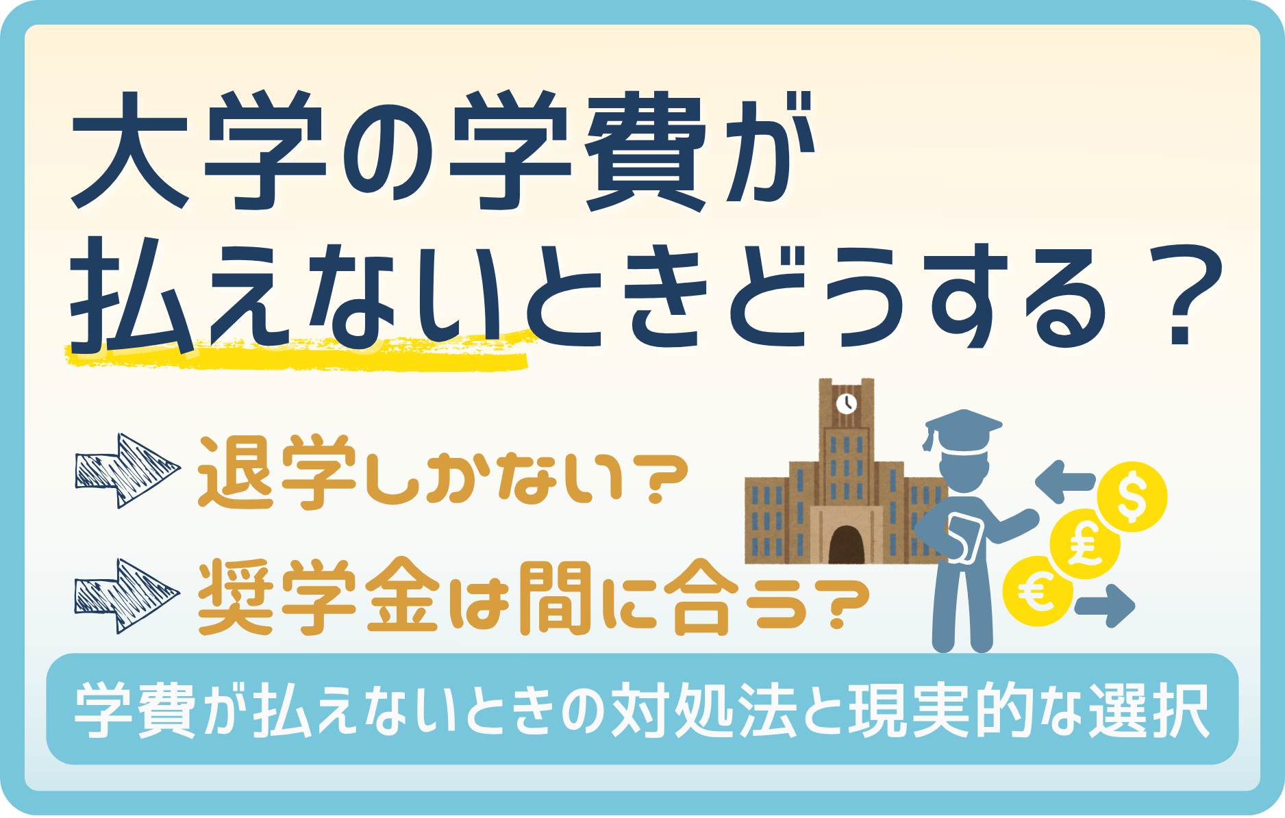 【留年｜現実】私立大学の費用を支払えないとき、どう対処すべき？