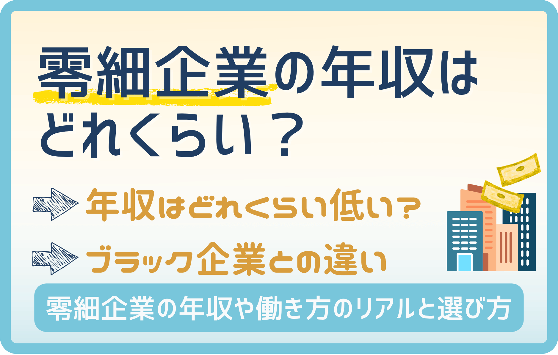 日本企業の8割が零細企業!?年収差112万はヤバい