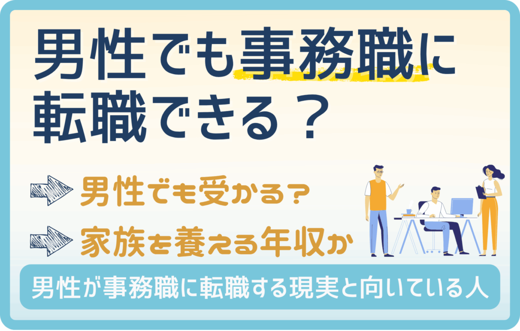 男性が事務職に転職するのはアリ？男女割合・仕事内容・向いている人・転職成功のコツを解説