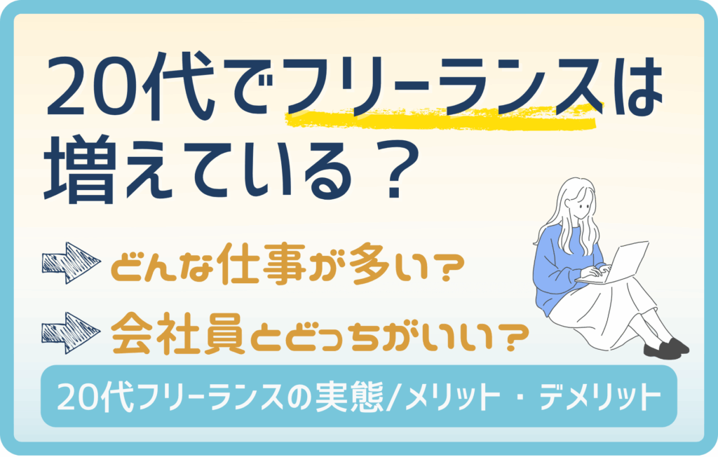 20代を中心に拡大するフリーランス市場！業種別の割合と動向をチェック！