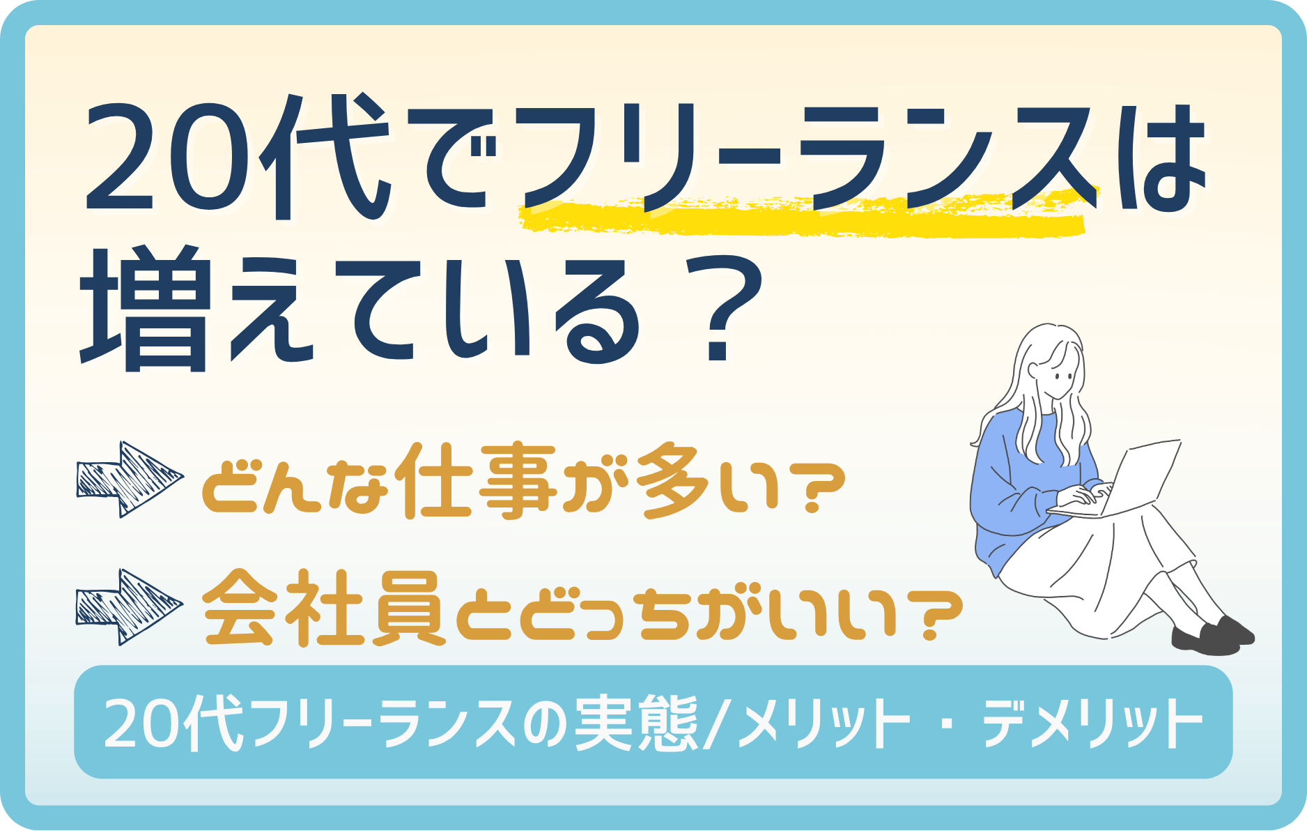 20代を中心に拡大するフリーランス市場!業種別の割合と動向をチェック!