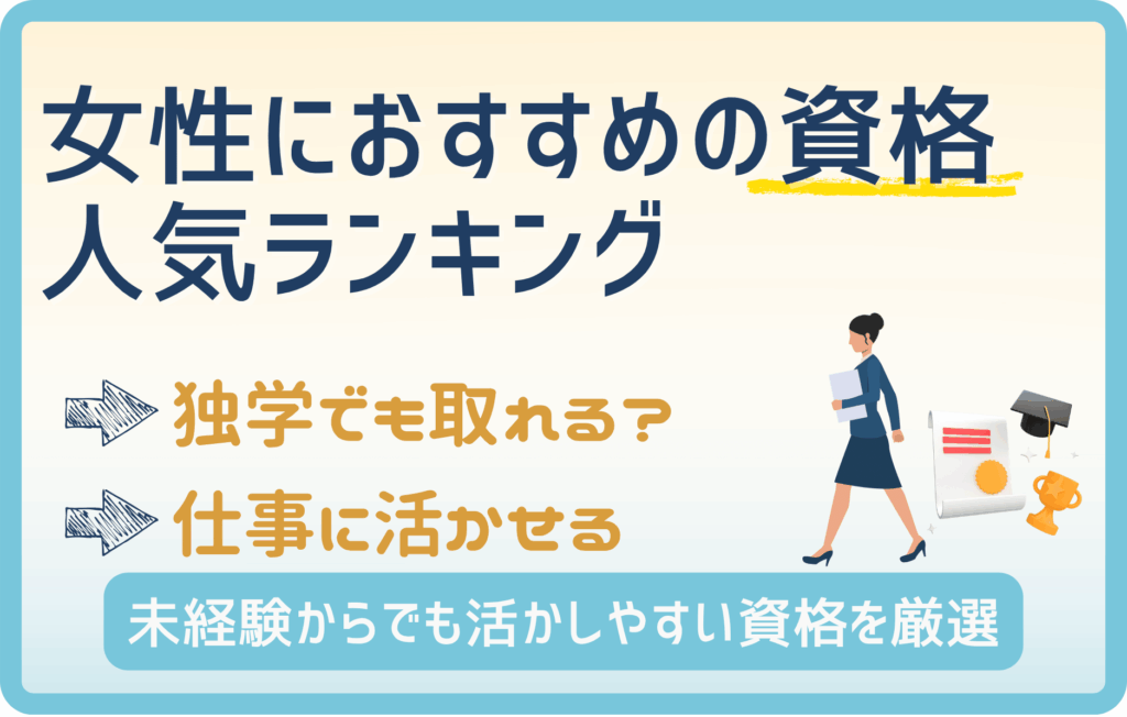 女性向けおすすめ資格はこれ！独学で合格しやすい×将来に役立つ資格をデータで厳選！