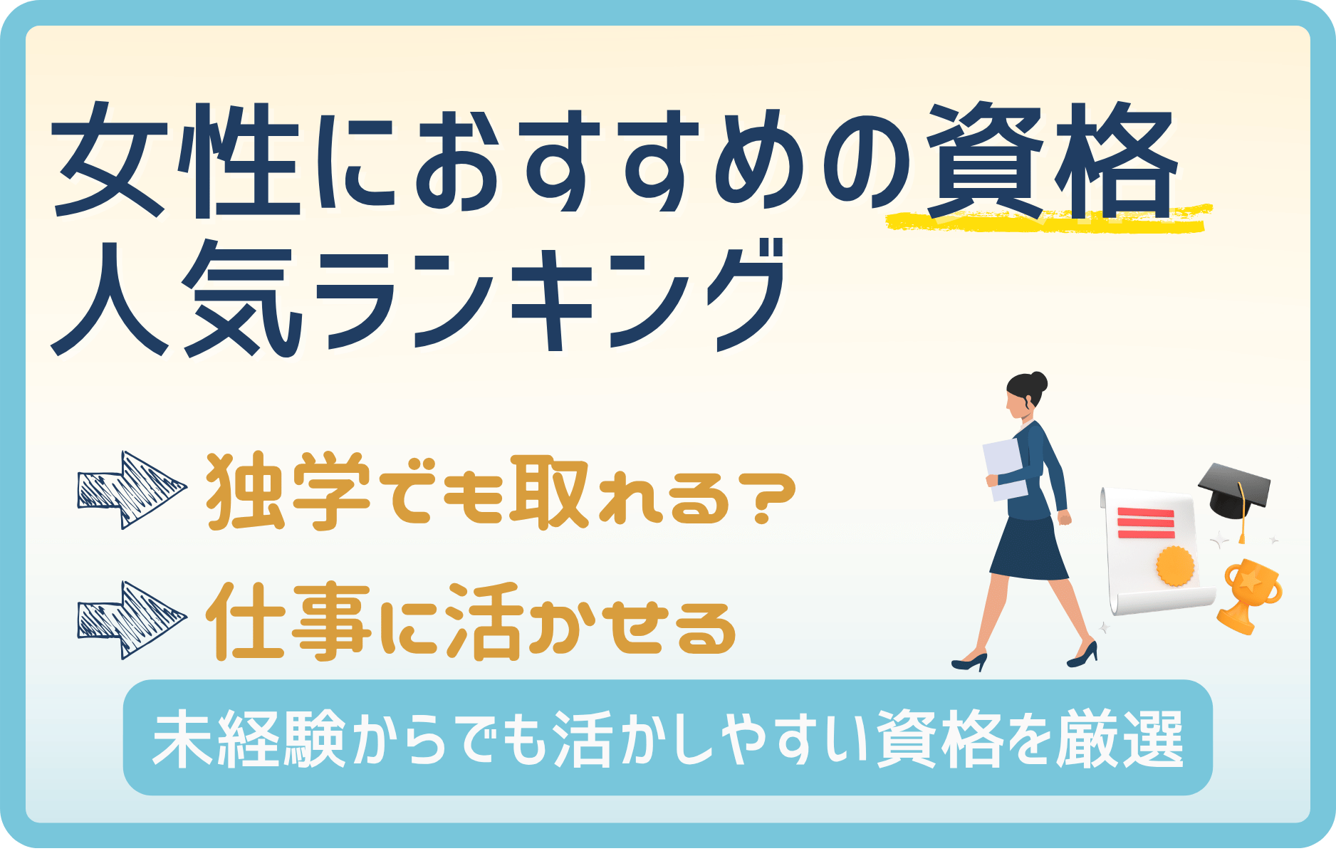 女性向けおすすめ資格はこれ！独学で合格しやすい×将来に役立つ資格をデータで厳選！