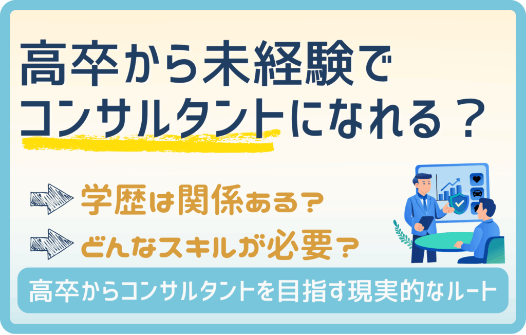 【高卒必見】コンサルタントになりたいなら〇〇で採用を勝ち取れ！
