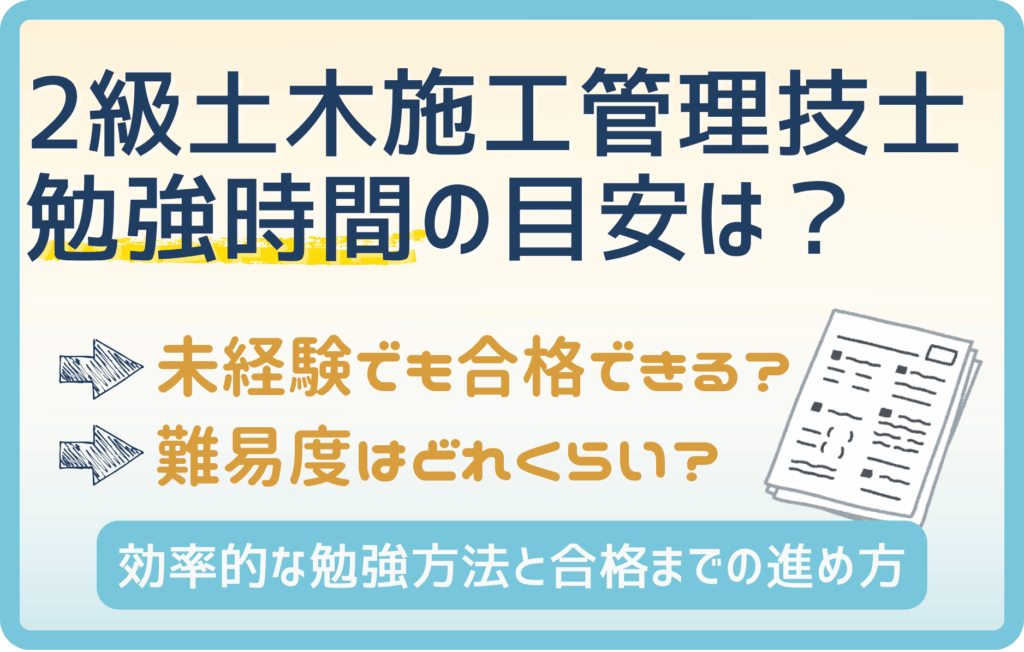 2級土木施工管理技士に必要な勉強時間を解説！合格率や難易度まとめ
