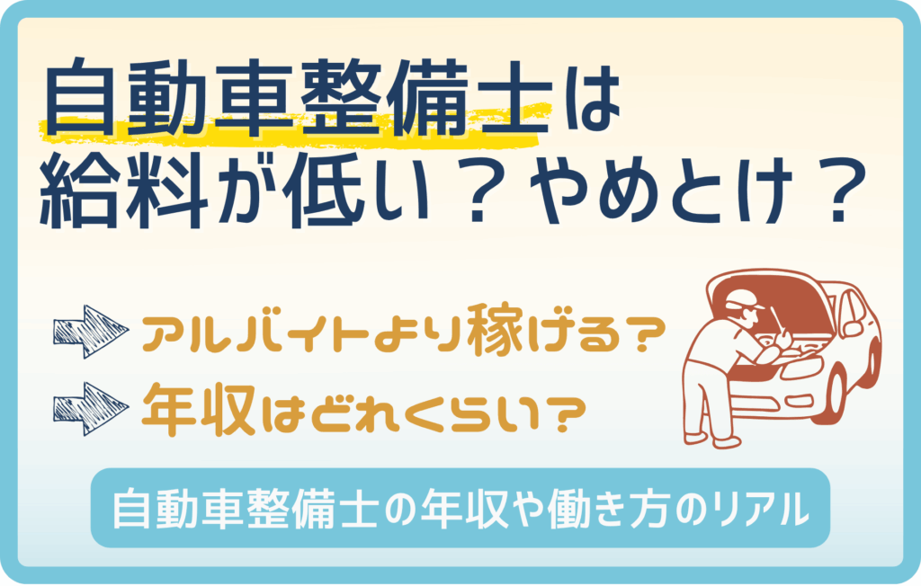 【低すぎ注意】自動車整備士よりアルバイトの方が稼げる！？やめとけと言われる理由