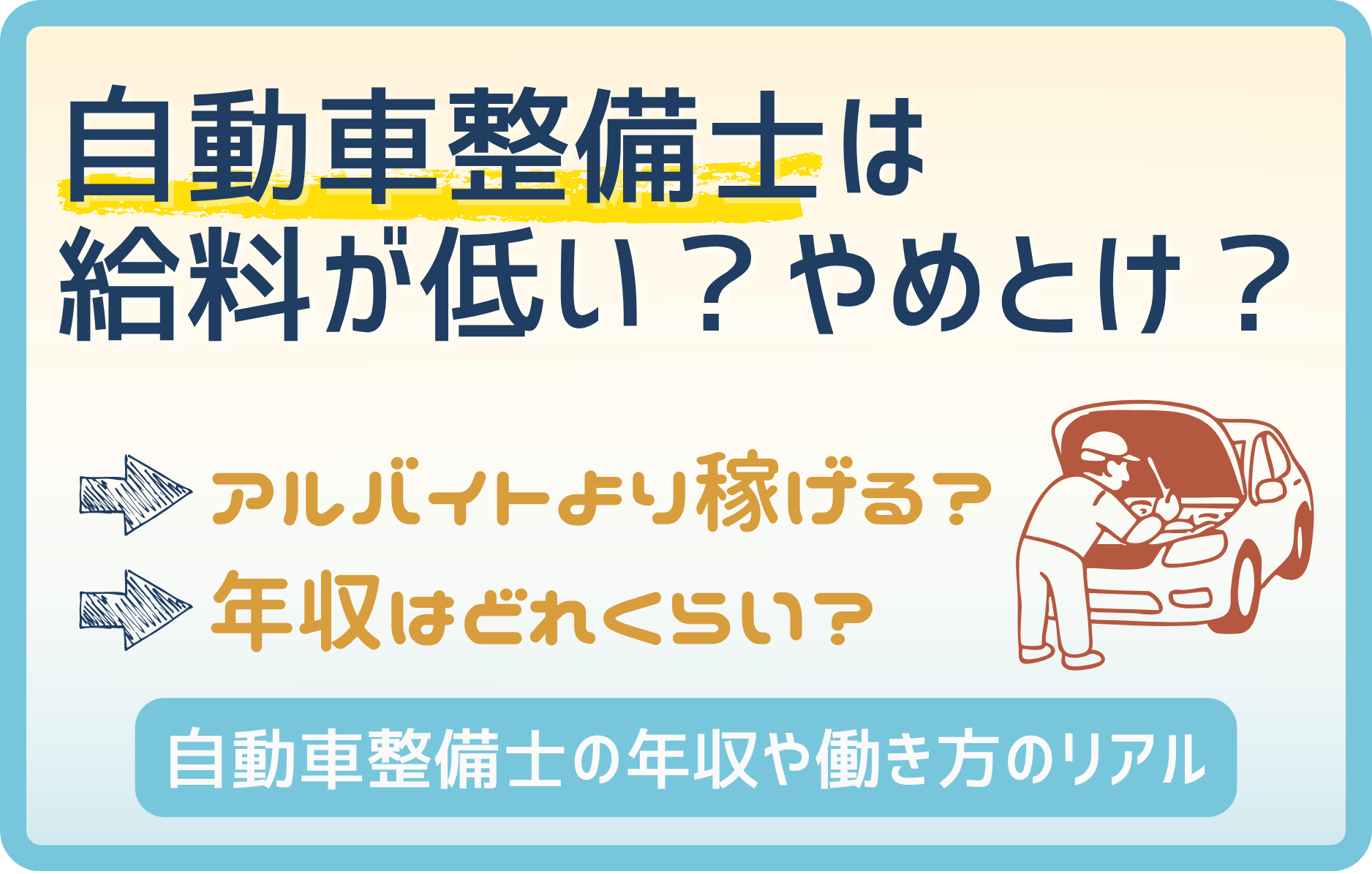 【低すぎ注意】自動車整備士よりアルバイトの方が稼げる!?やめとけと言われる理由