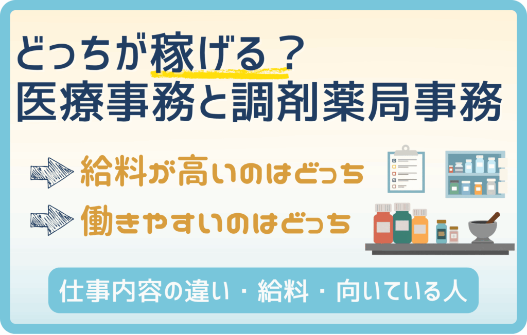 医療事務と調剤薬局事務の給料が違いすぎる！正直どっちがいい？