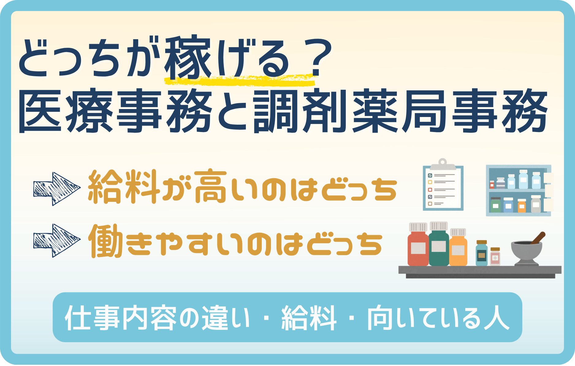 医療事務と調剤薬局事務の給料が違いすぎる！正直どっちがいい？