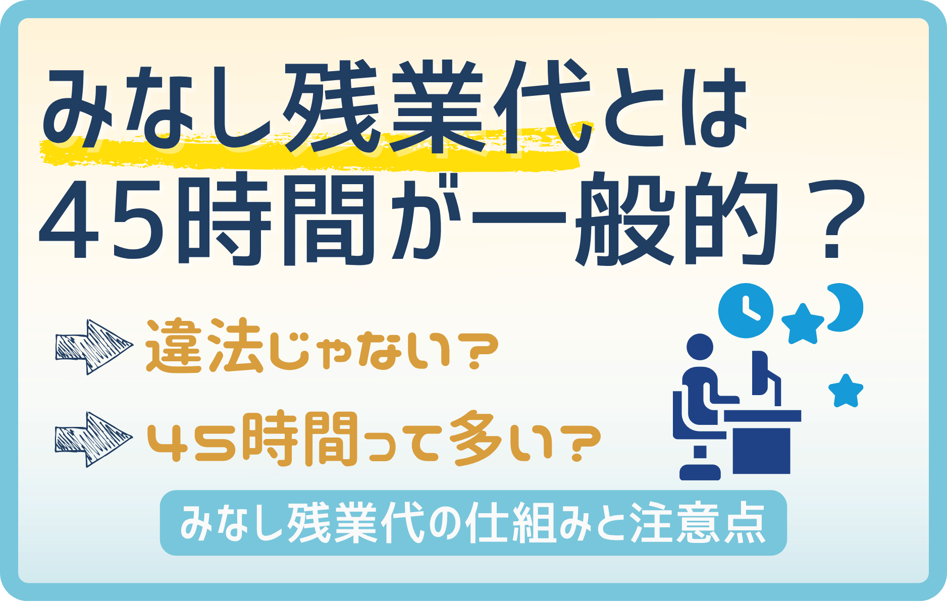 【驚愕】みなし残業代は45時間が一般的?