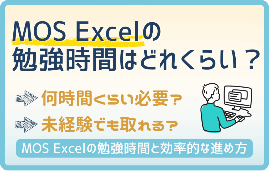 【MOS】エクセルの資格勉強は〇〇時間！エクセルスペシャリスト・エキスパートの勉強時間をPCの経験レベルで解説