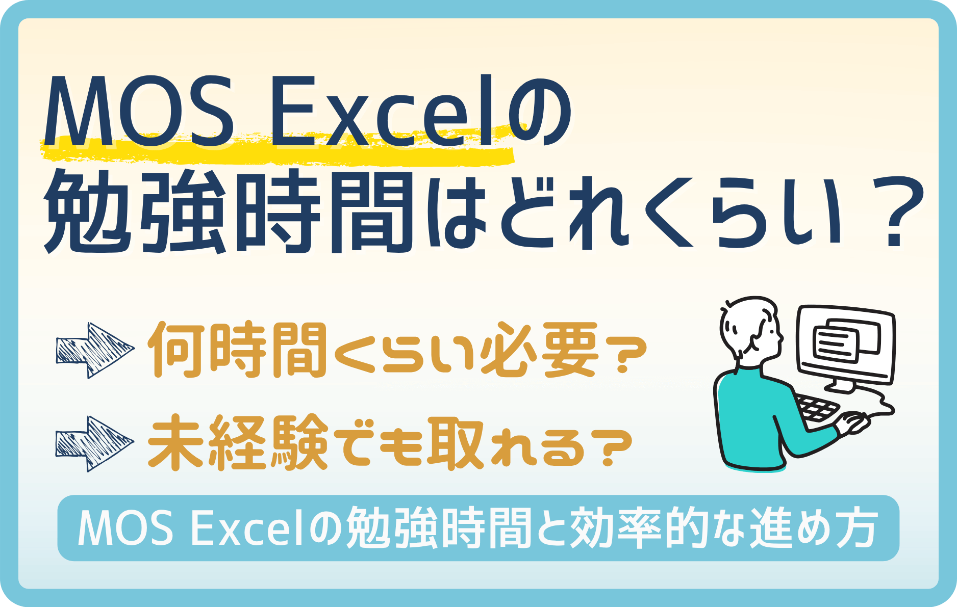 【MOS】エクセルの資格勉強は〇〇時間!エクセルスペシャリスト・エキスパートの勉強時間をPCの経験レベルで解説