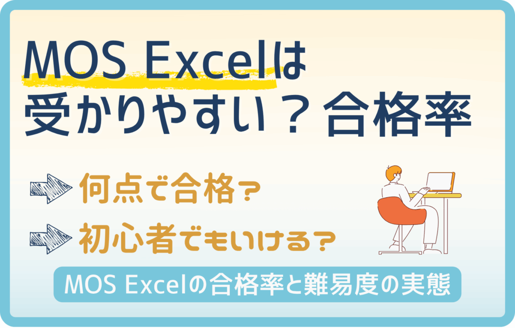 【MOS】エクセルの資格って受かりやすい？？合格率と合格ラインをわかりやすく解説！