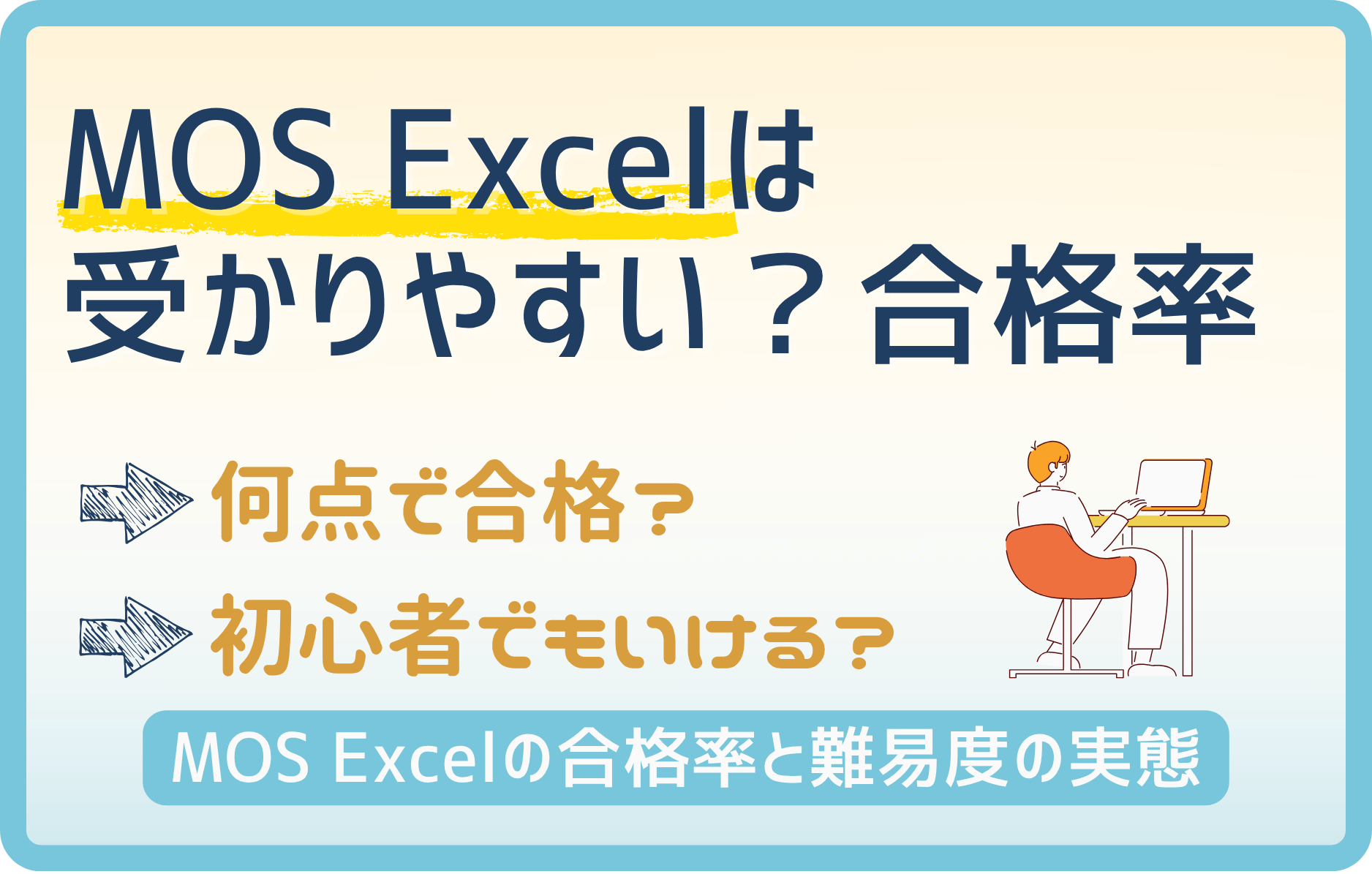 【MOS】エクセルの資格って受かりやすい??合格率と合格ラインをわかりやすく解説!