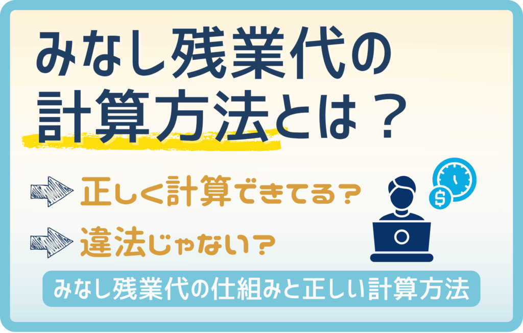 【警告】あなたの「みなし残業代」間違ってるかも！正しい計算方法を知ろう！