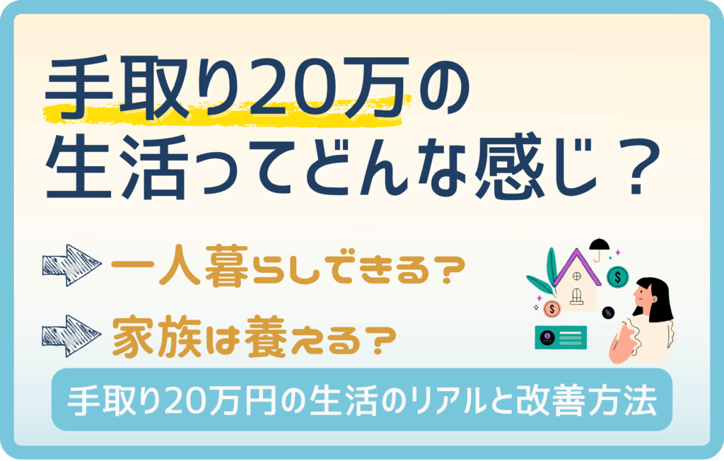 手取り20万の生活とは？一人暮らし・3人家族の生活費を徹底分析