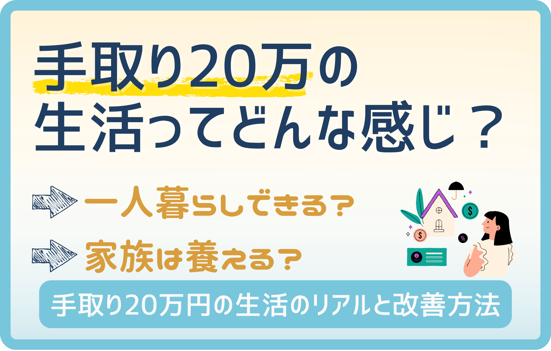 手取り20万の生活とは？一人暮らし・3人家族の生活費を徹底分析