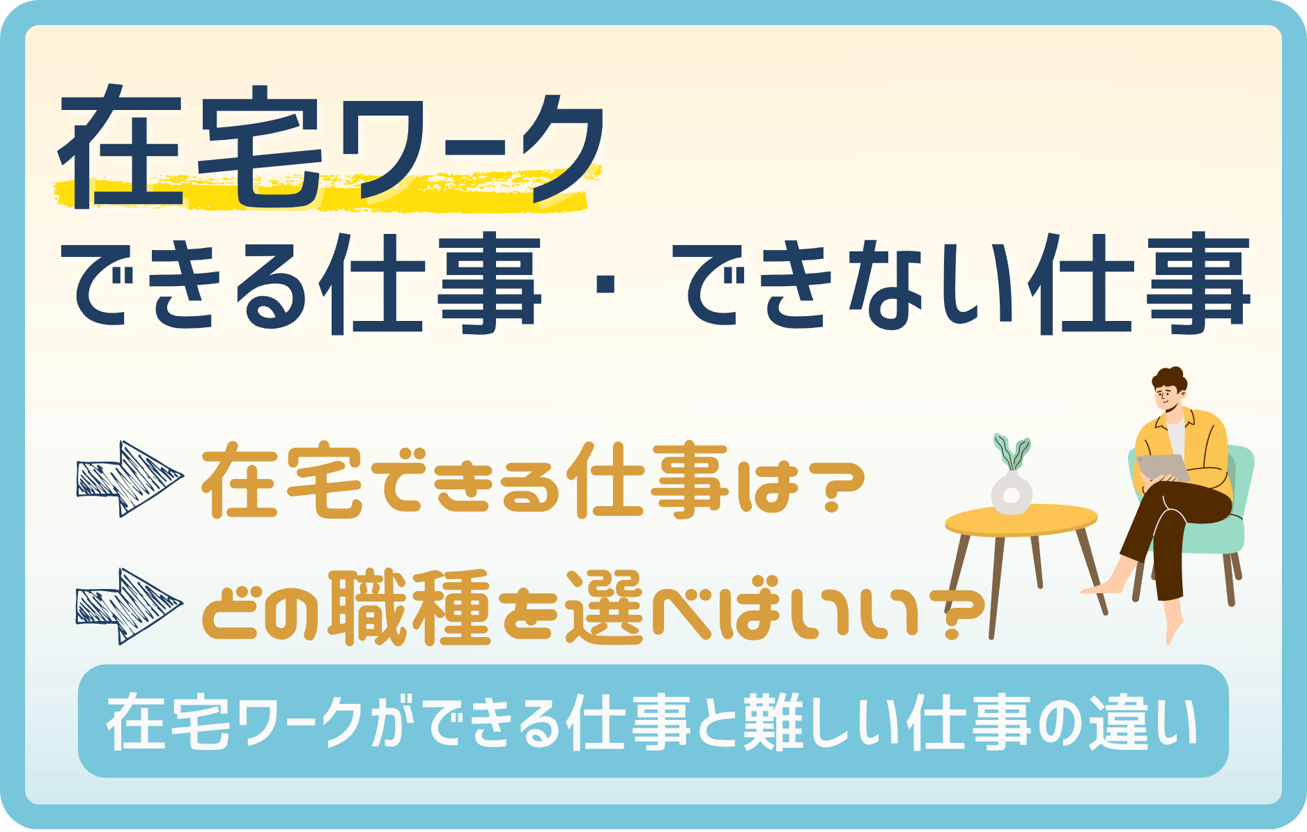 【在宅|職種】ちょっと待って!その仕事、在宅ワークできないかも!?