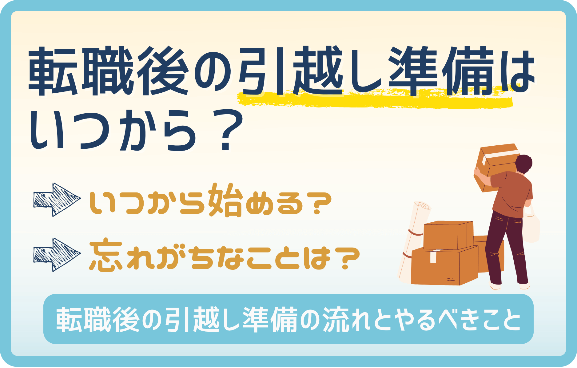 【転職後の引越し準備】後回しにしてると間に合わなくなるかも!?