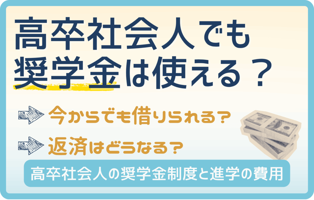 【重要】高卒社会人が借りれる奨学金! まだ借りられるかも