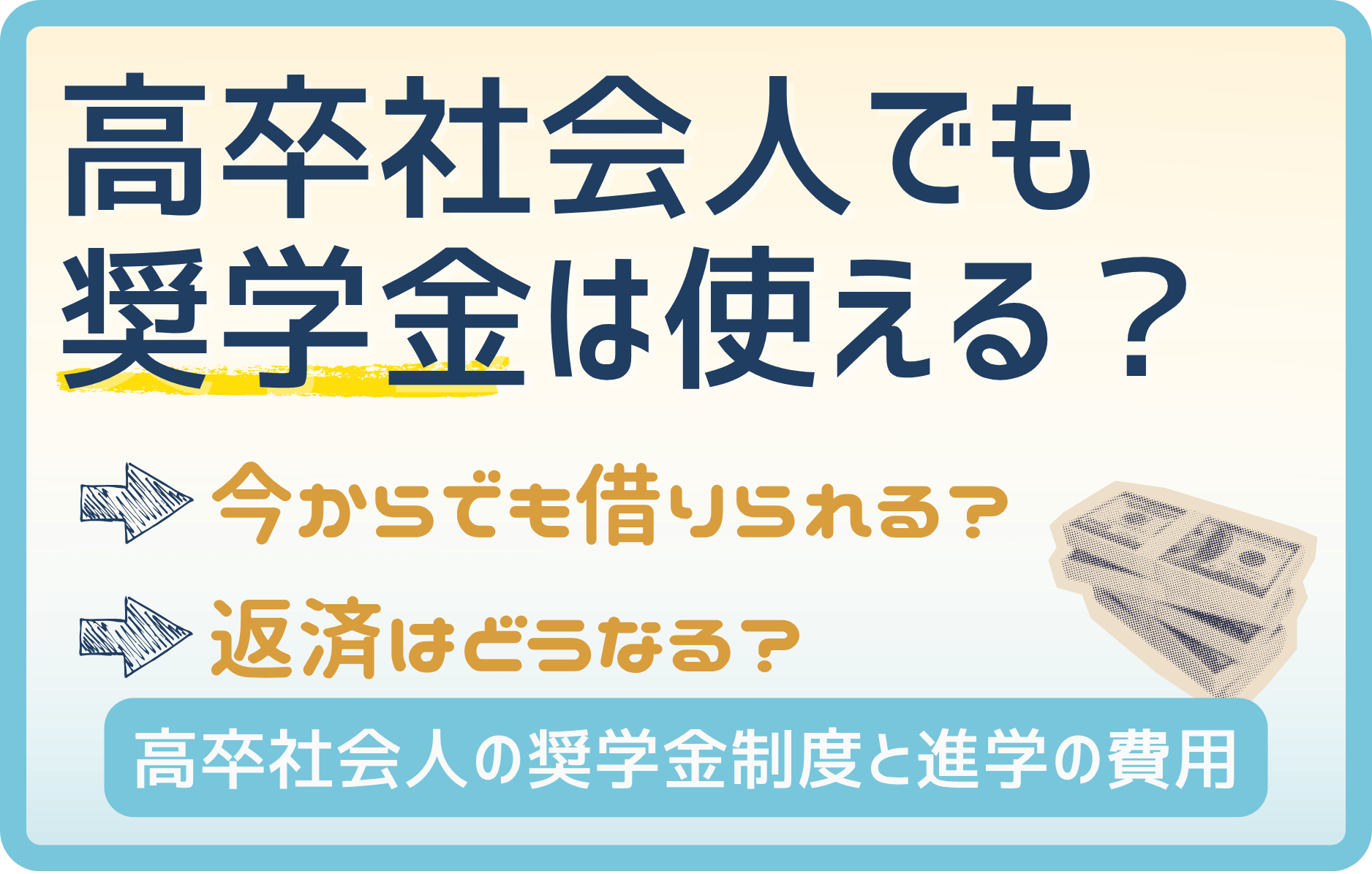 【重要】高卒社会人が借りれる奨学金! まだ借りられるかも