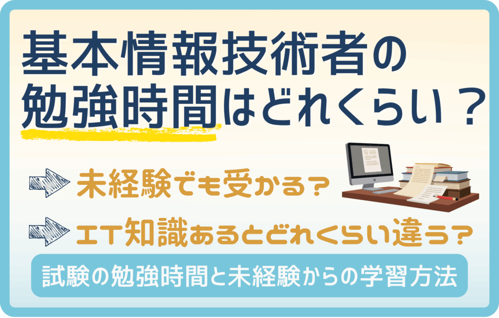 IT知識の有無で基本情報技術者試験の勉強が〇〇時間も短縮！未経験から転職できる？