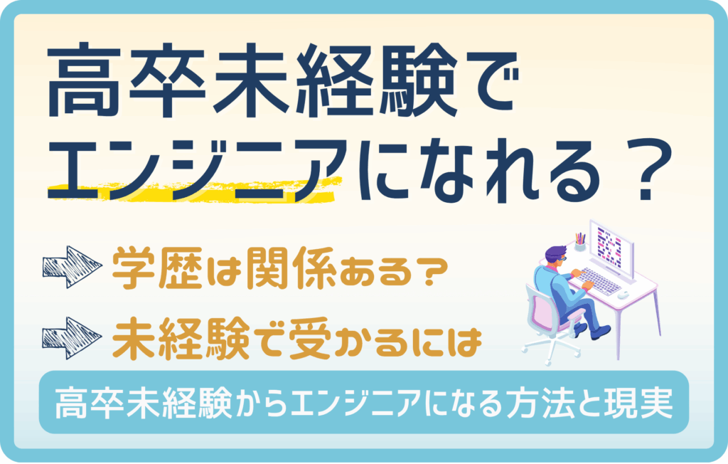 高卒未経験でエンジニアになれる？学歴じゃなくてプログラミングスキルと実績重視