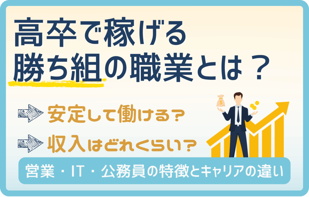 高卒から勝ち組になれる職業3選! 安定と高収入を両方狙える!?