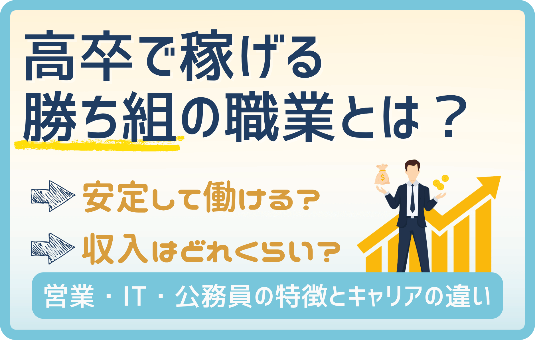 高卒から勝ち組になれる職業3選! 安定と高収入を両方狙える!?
