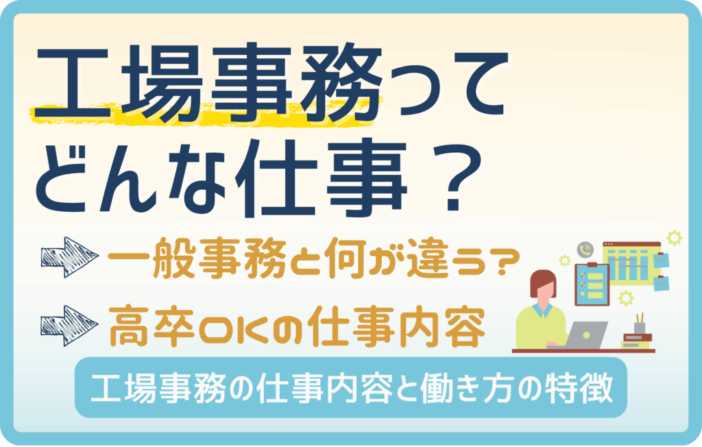 【高卒必見】工場事務は〇〇事務に似てる! 実は希少価値が高い?