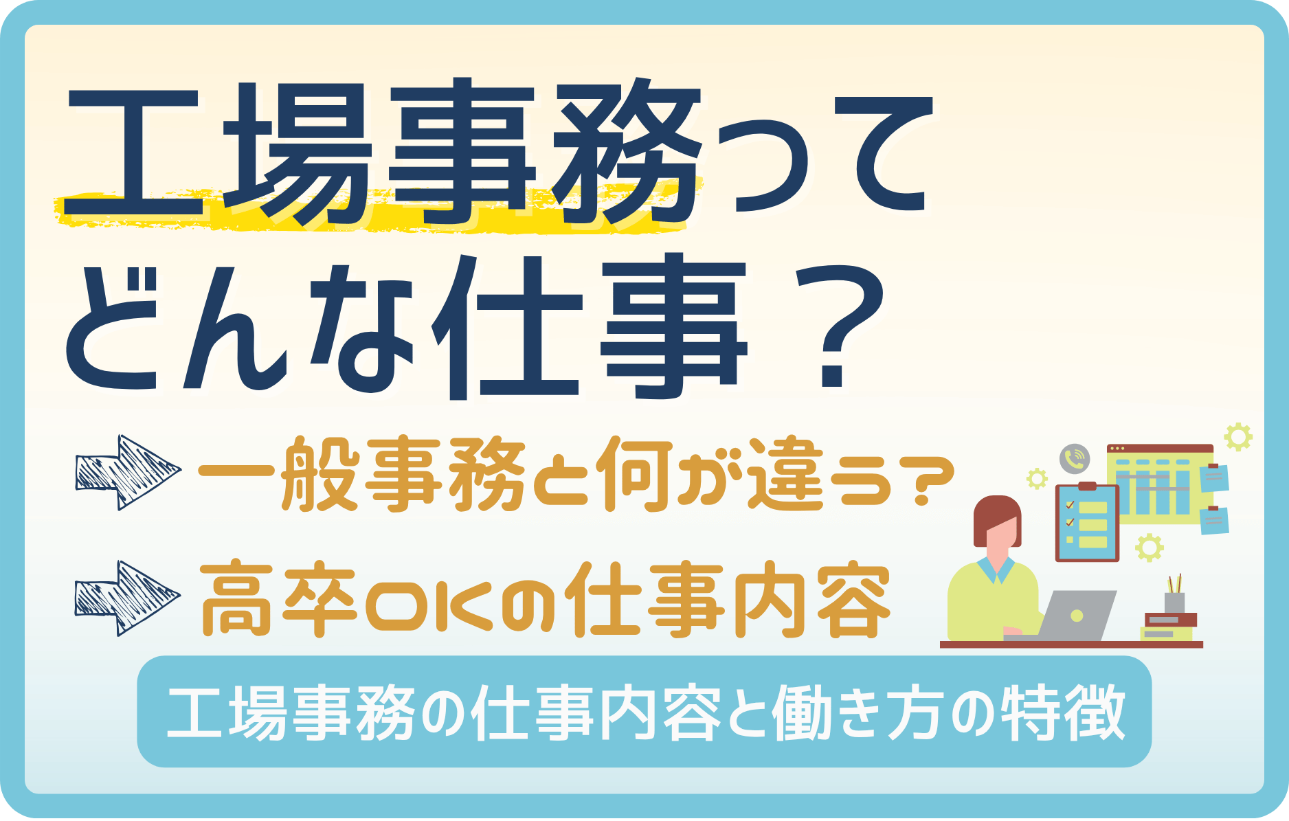【高卒必見】工場事務は〇〇事務に似てる! 実は希少価値が高い?
